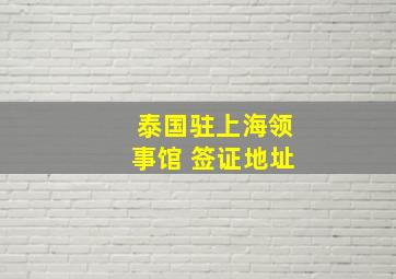 泰国驻上海领事馆 签证地址